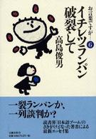 お言葉ですが… 〈６〉 イチレツランパン破裂して