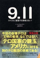 ９．１１ - アメリカに報復する資格はない！