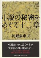 小説の秘密をめぐる十二章