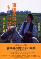 東儀秀樹のもう一つの旅 - 南仏の光と風