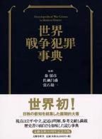 世界戦争犯罪事典