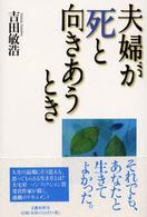 夫婦が死と向きあうとき