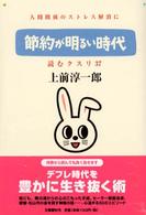 読むクスリ 〈３７〉 節約が明るい時代