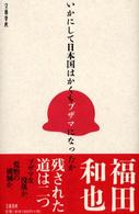 いかにして日本国はかくもブザマになったか