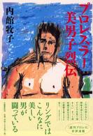 プロレスラー美男子烈伝