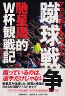 蹴球戦争（フットボール・ウォー）―馳星周的Ｗ杯観戦記