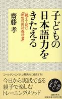 子どもの日本語力をきたえる―親子で読む『理想の国語教科書』