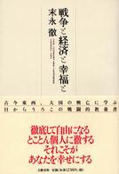 戦争と経済と幸福と