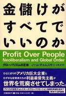 金儲けがすべてでいいのか―グローバリズムの正体