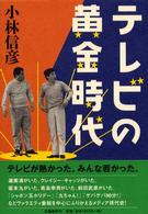 テレビの黄金時代