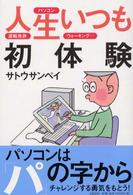 人生いつも初体験―パソコン、運転免許、ウォーキング…