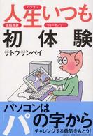 人生いつも初体験 - パソコン、運転免許、ウォーキング…