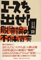 エースを出せ！ - 脱「言論の不自由」宣言