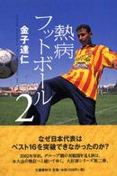 熱病フットボール〈２〉