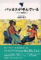 バッカスが呼んでいる―ワイン浪漫紀行