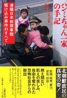 ハンミちゃん一家の手記―瀋陽日本総領事館駆け込み事件のすべて