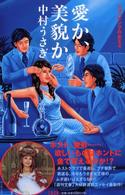 愛か、美貌か―ショッピングの女王〈４〉