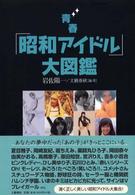 青春「昭和アイドル」大図鑑