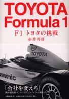 Ｆ１　トヨタの挑戦