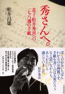 秀さんへ。―息子・松井秀喜への一七八通の手紙