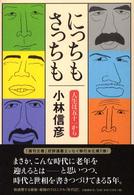 にっちもさっちも―人生は五十一から