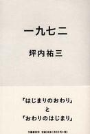 一九七二―「はじまりのおわり」と「おわりのはじまり」
