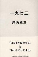 一九七二（いちきゅうななに） - 「はじまりのおわり」と「おわりのはじまり」