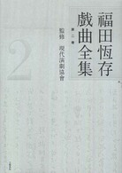 福田恆存戲曲全集 〈第２巻〉