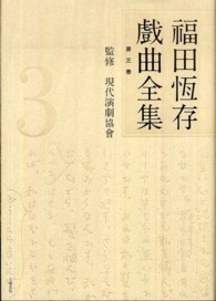 福田恆存戲曲全集 第3巻 / 福田 恆存【著】 - 紀伊國屋書店ウェブ