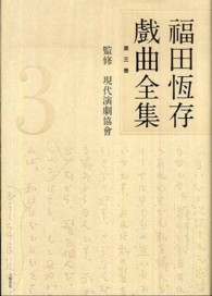 福田恆存戲曲全集 〈第３巻〉