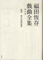 福田恆存戯曲全集〈第５巻〉
