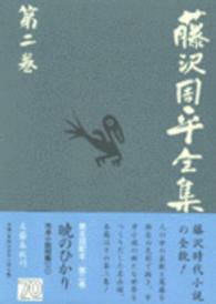 藤沢周平全集〈第２巻〉