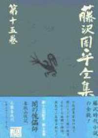 藤沢周平全集 〈第１５巻〉