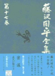 藤沢周平全集 〈第１７巻〉