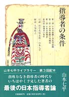 山本七平ライブラリー<br> 指導者の条件