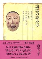 山本七平ライブラリー<br> 論語の読み方