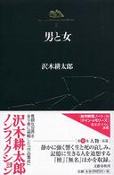 沢木耕太郎ノンフィクション 〈６〉 男と女