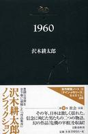 沢木耕太郎ノンフィクション 〈７〉 １９６０