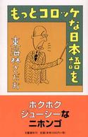 もっとコロッケな日本語を