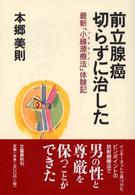 前立腺癌　切らずに治した―最新「小線源療法」体験記