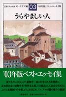 うらやましい人―’０３年版ベスト・エッセイ集