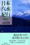 日本〈汽水〉紀行 - 「森は海の恋人」の世界を尋ねて