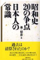 昭和史の２０の争点　日本人の常識