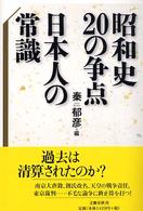 昭和史２０の争点日本人の常識