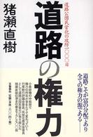 道路の権力 - 道路公団民営化の攻防１０００日