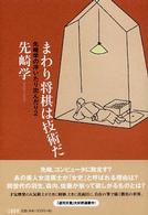 まわり将棋は技術だ―先崎学の浮いたり沈んだり〈２〉