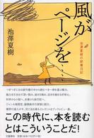 風がページを…―池沢夏樹の読書日記