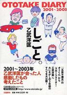 しごと。―ＯＴＯＴＡＫＥ　ＤＩＡＲＹ〈２００１～２００３〉