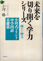 未来を切り開く学力シリーズ<br> 小河式プリント 〈中学国語基礎篇〉 - 中１～中３