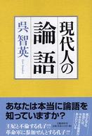 現代人の論語